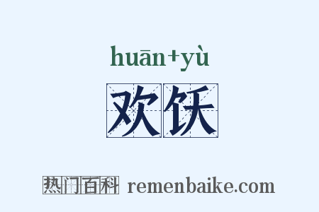 欢饫是什么意思的图片